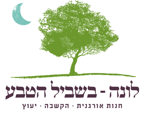 לונה בשביל הטבע